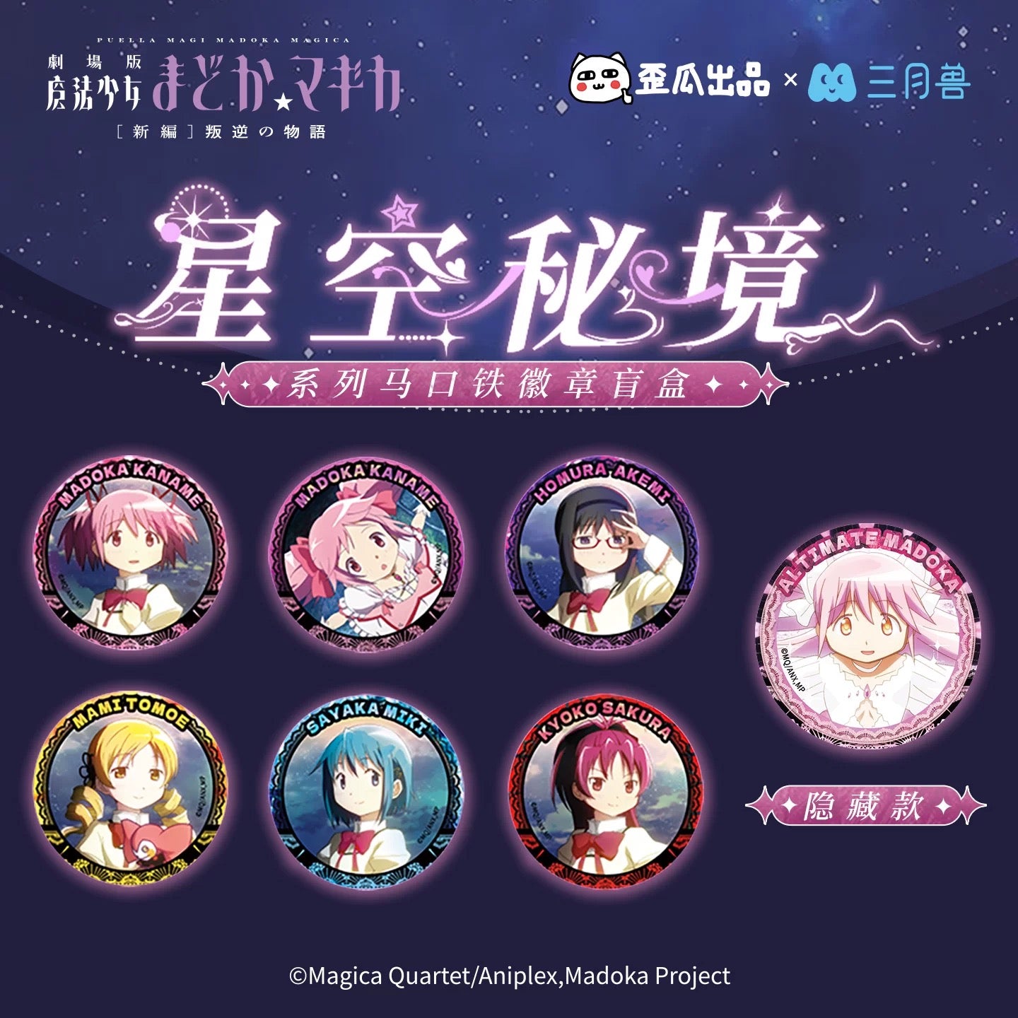 Puella Magi Madoka Magica the Movie: Rebellion Starry Realm Series Badge - Blind Pack