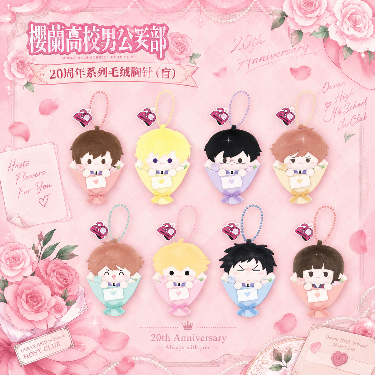 Ouran High School Host Club 20th Anniversary Plush Brooch/Keychain - Blind Box