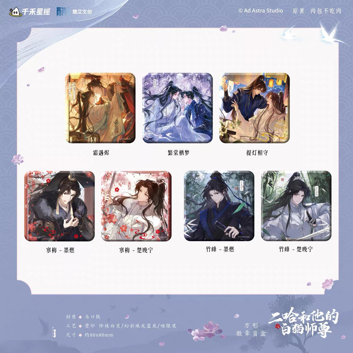 The Husky and His White Cat Shizun Original Novel Derivative Merchandise Square Badge - Blind Box