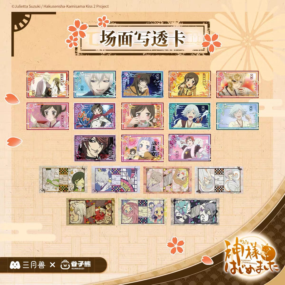 Kamisama Kiss Anime Scene Series Clear Card - Blind Pack