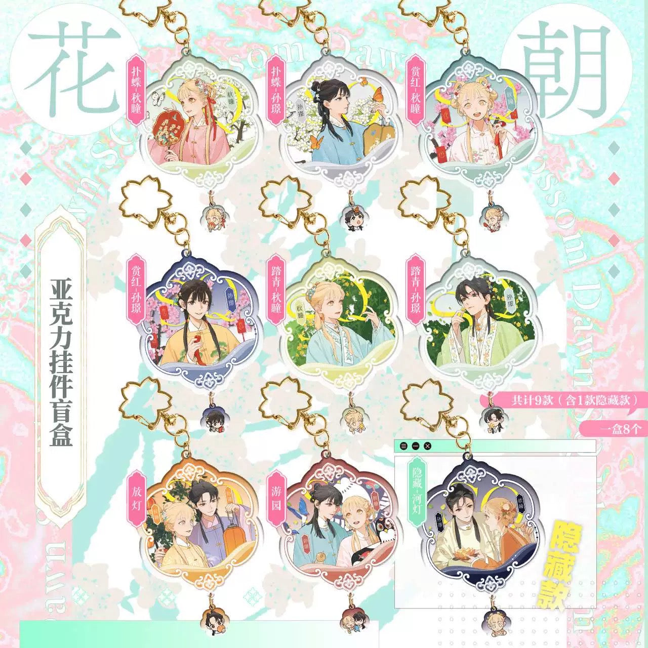 SQ: Begin With Your Name! Acrylic Keychain Huazhao Series - Blind Pack