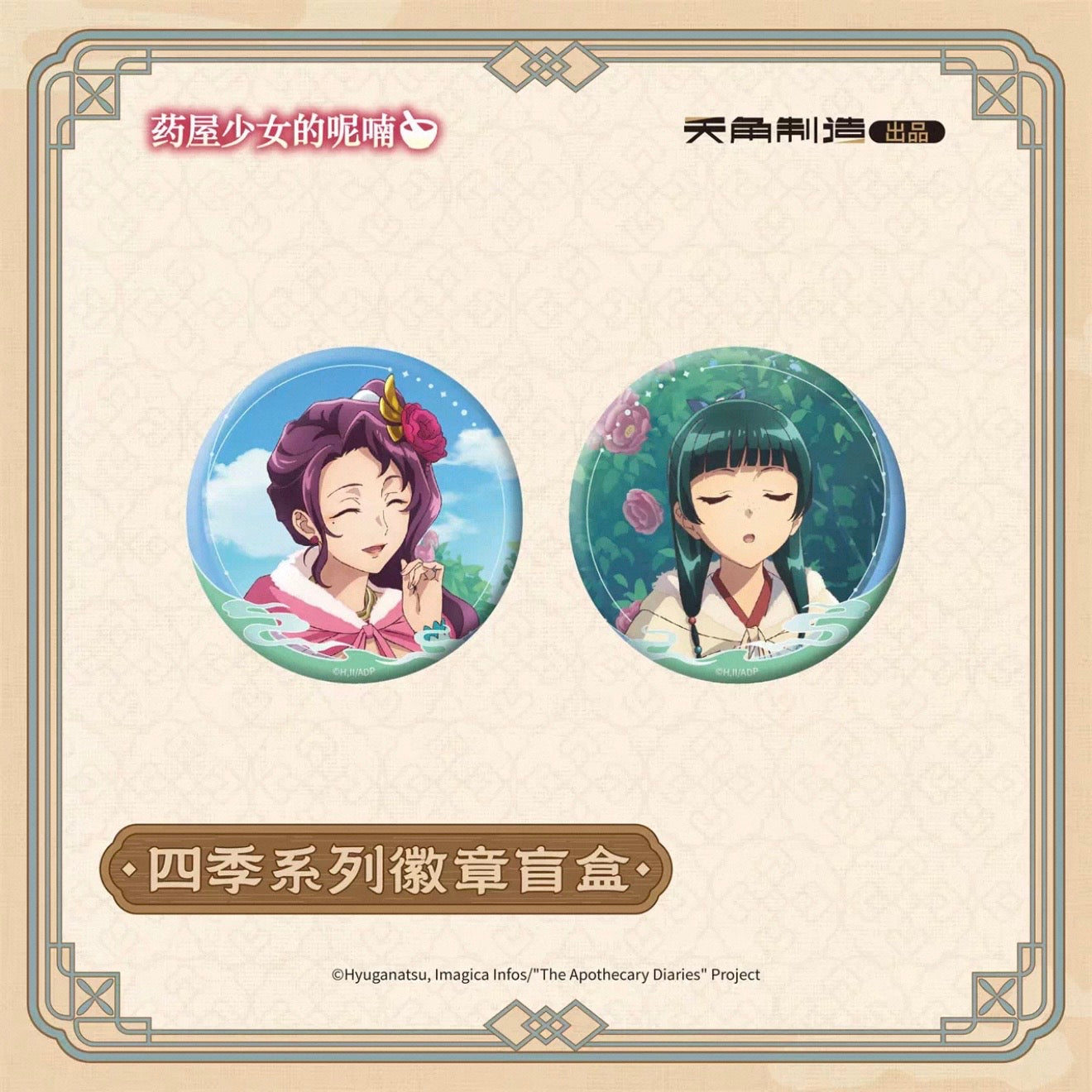 The Apothecary Diaries Four Seasons Series Badge - Blind Pack