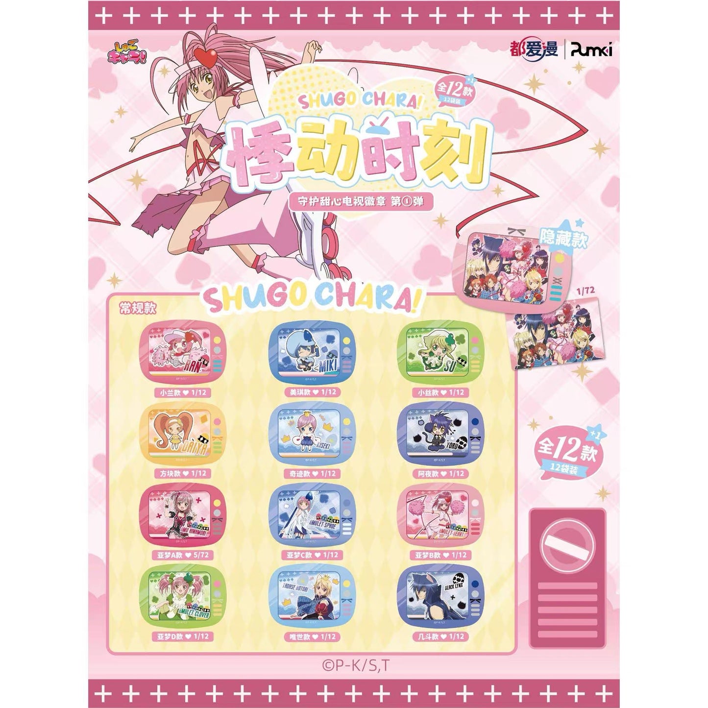 Shugo Chara! TV Tinplate Badge - Blind Pack