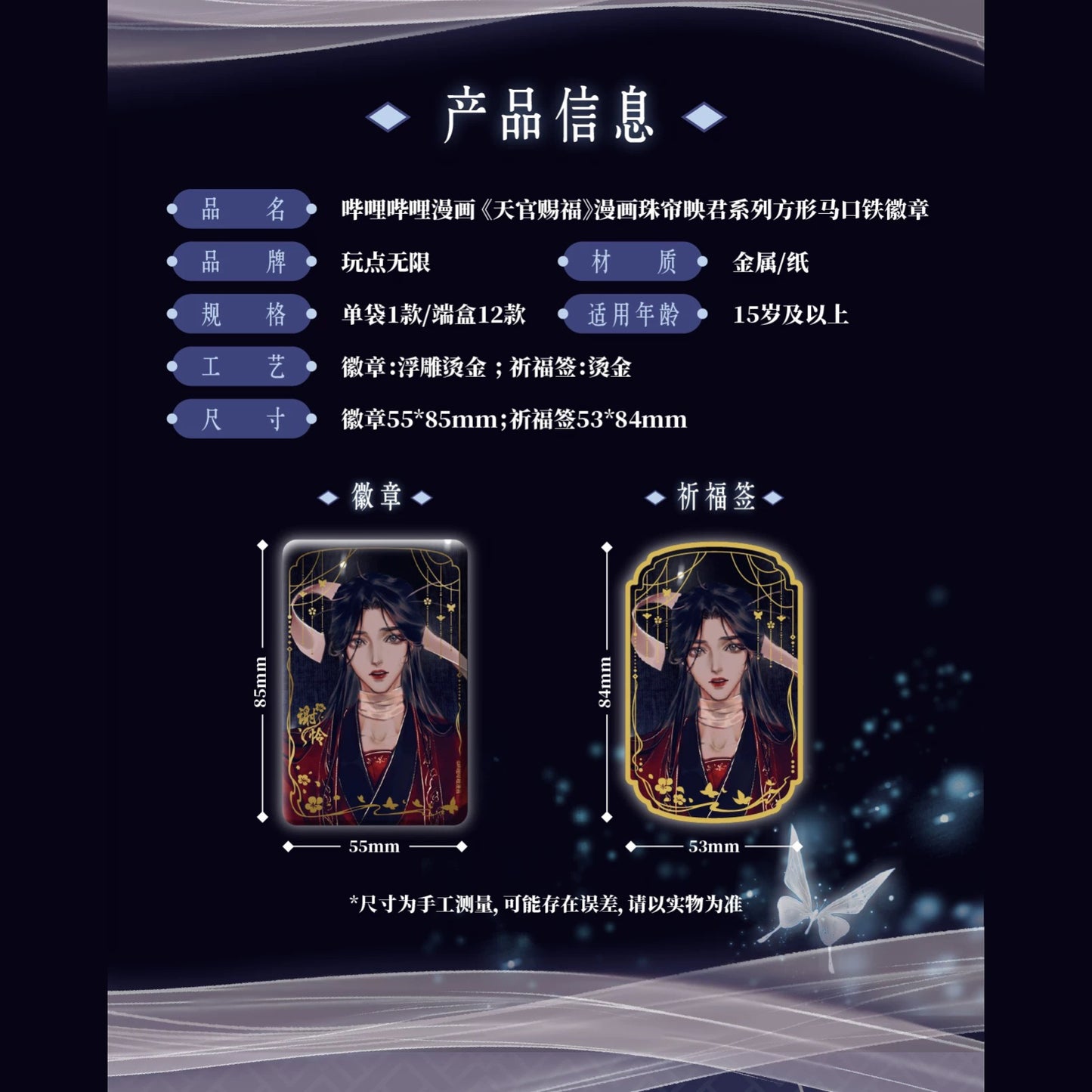 Heaven Official’s Blessing Bead Curtain Reflection Series Square Tinplate Badge - Blind Pack