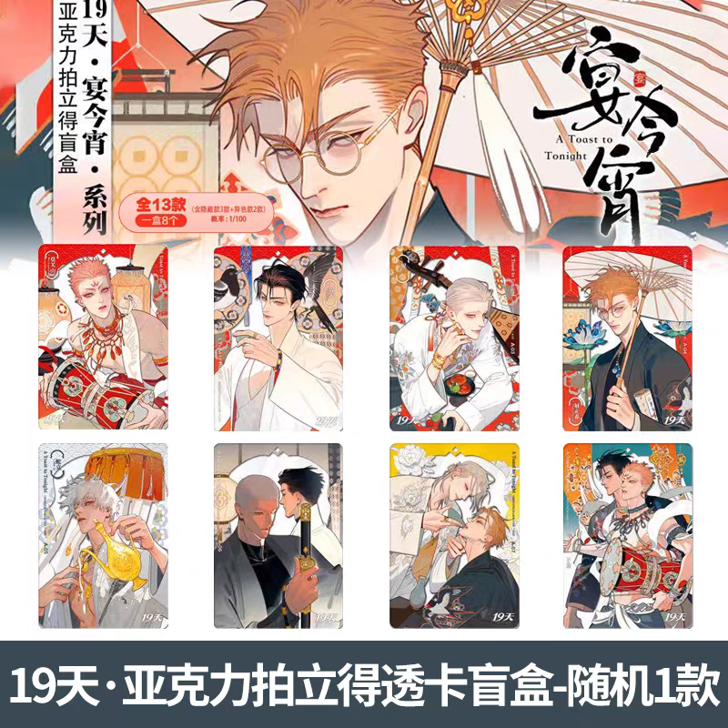 19 Days “Tonight’s Banquet” Series Acrylic Polaroid - Blind Pack