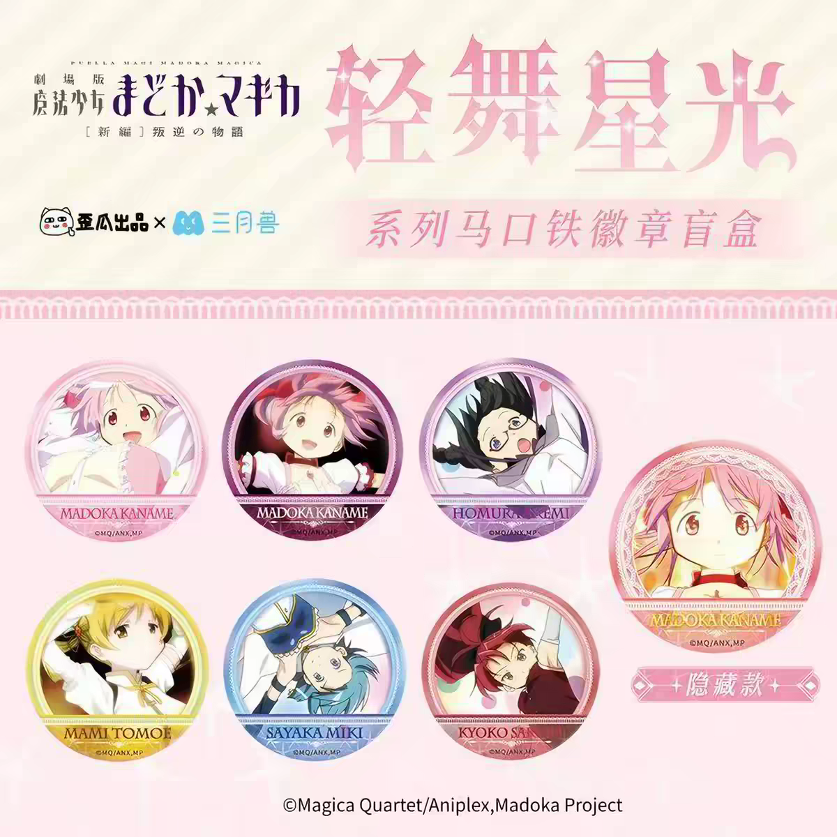 Puella Magi Madoka Magica The Movie [New Part] Rebellion Dancing Starlight Series Badge - Blind Pack