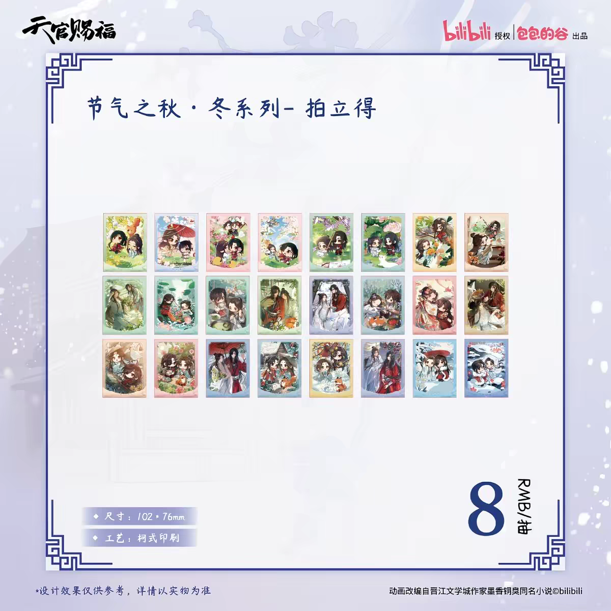 Heaven Official’s Blessing Animation Solar Terms Autumn & Winter Series Instant Photo-Style Cards - Blind Pack