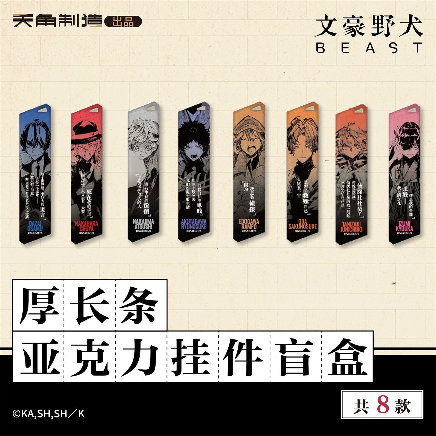 Bungo Stray Dogs BEAST Series Thick Acrylic Keychain - Blind Box