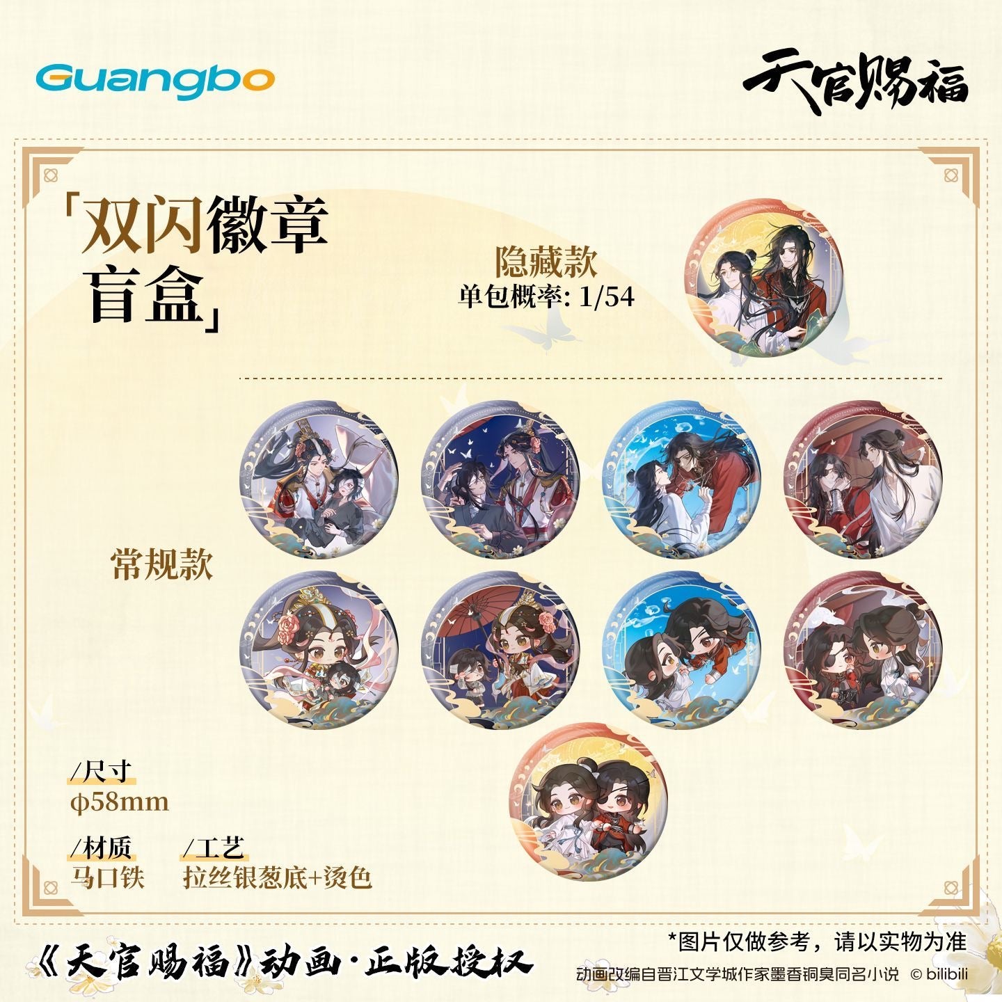 Heaven Official’s Blessing Double Glitter Badge - Blind Pack