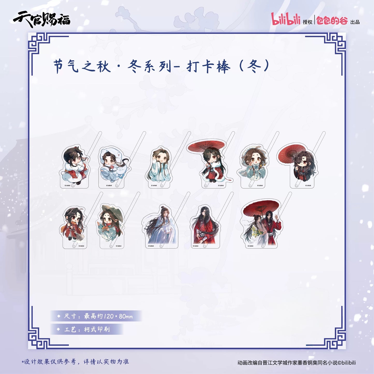 Heaven Official’s Blessing Animation Solar Terms Autumn·Winter Series Check Stick (Winter) - Blind Pack