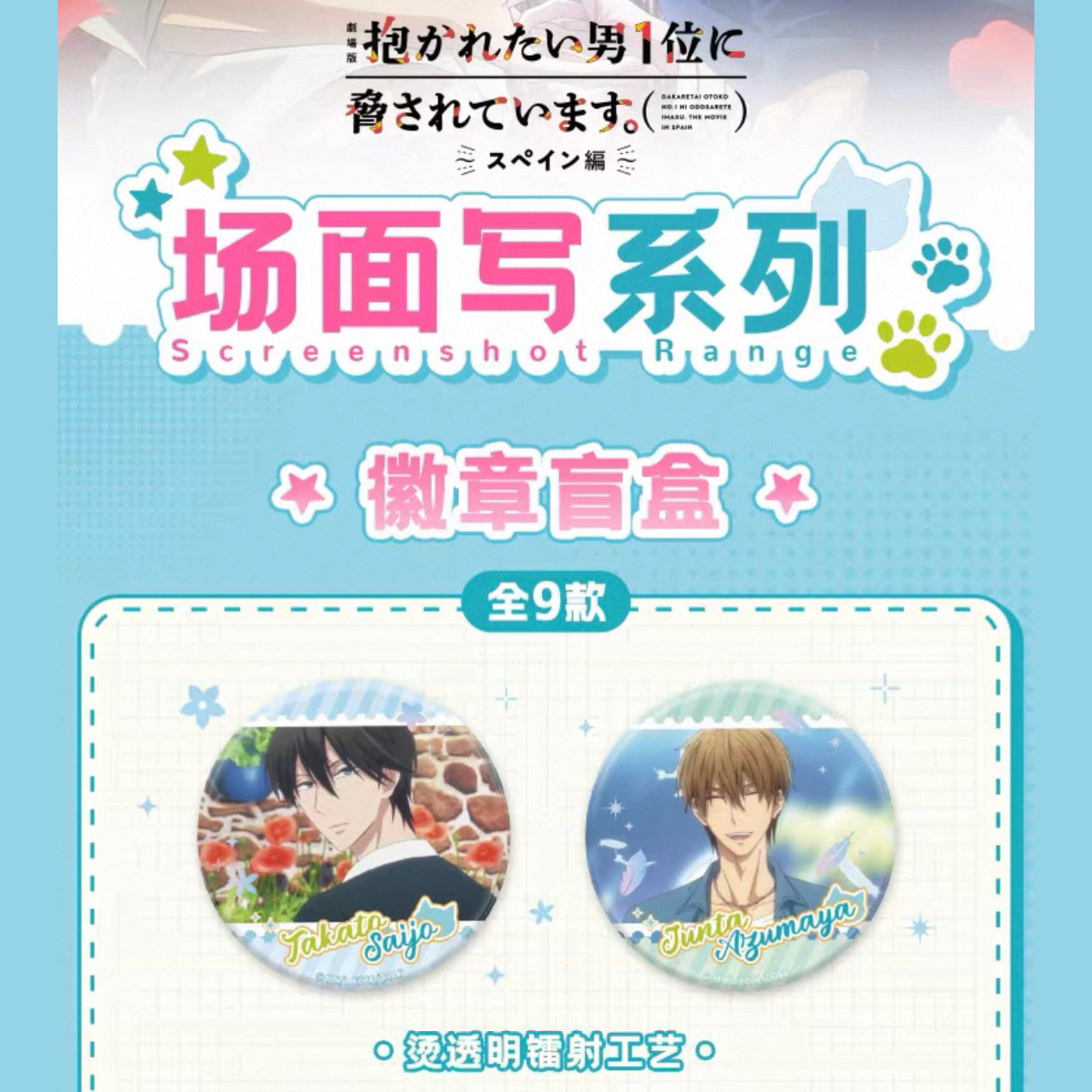 Dakaichi: I'm Being Harassed by the Sexiest Man of the Year Spain Edition Scene Shot Badge - Blind Pack
