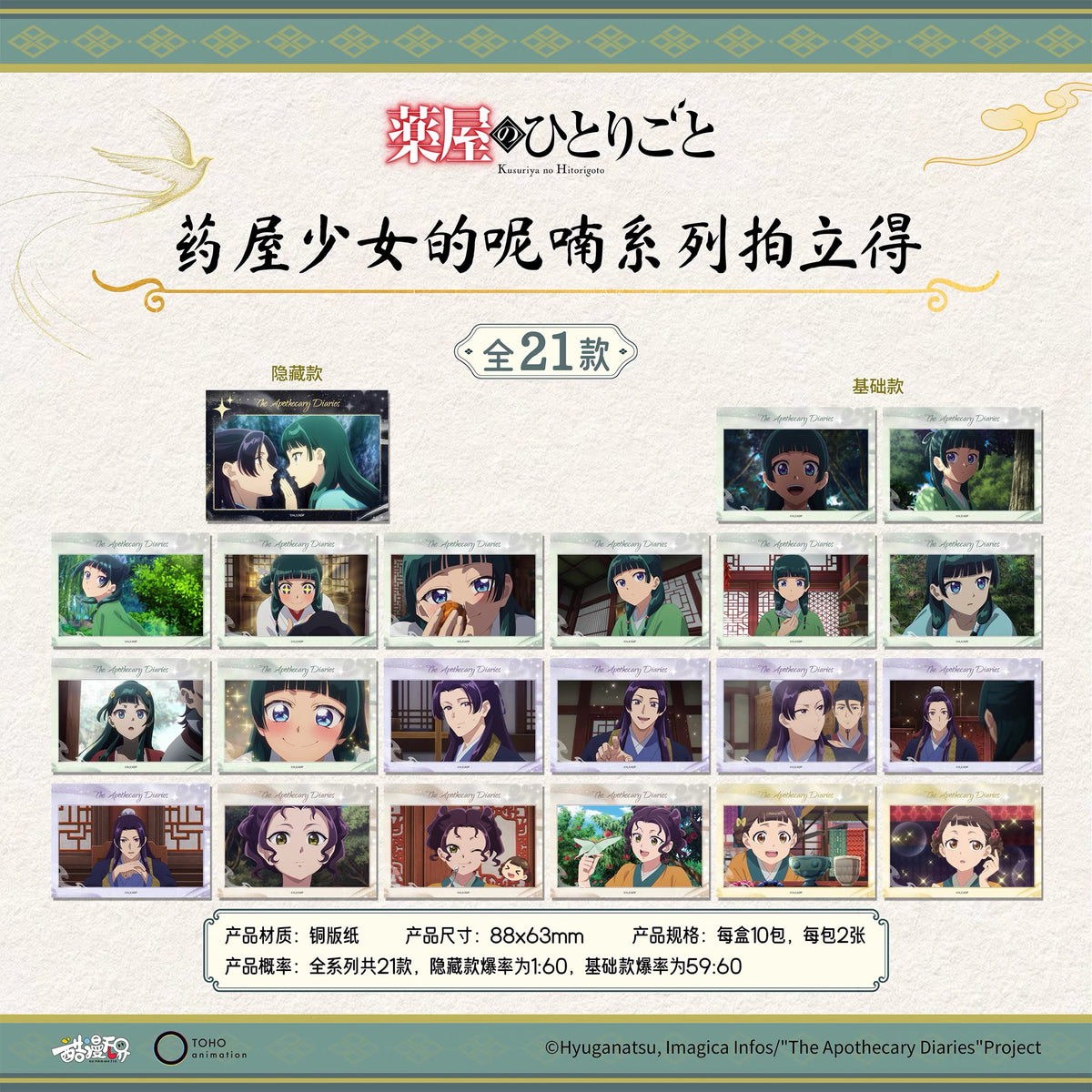 The Apothecary Diaries Instant Photo - Blind Pack
