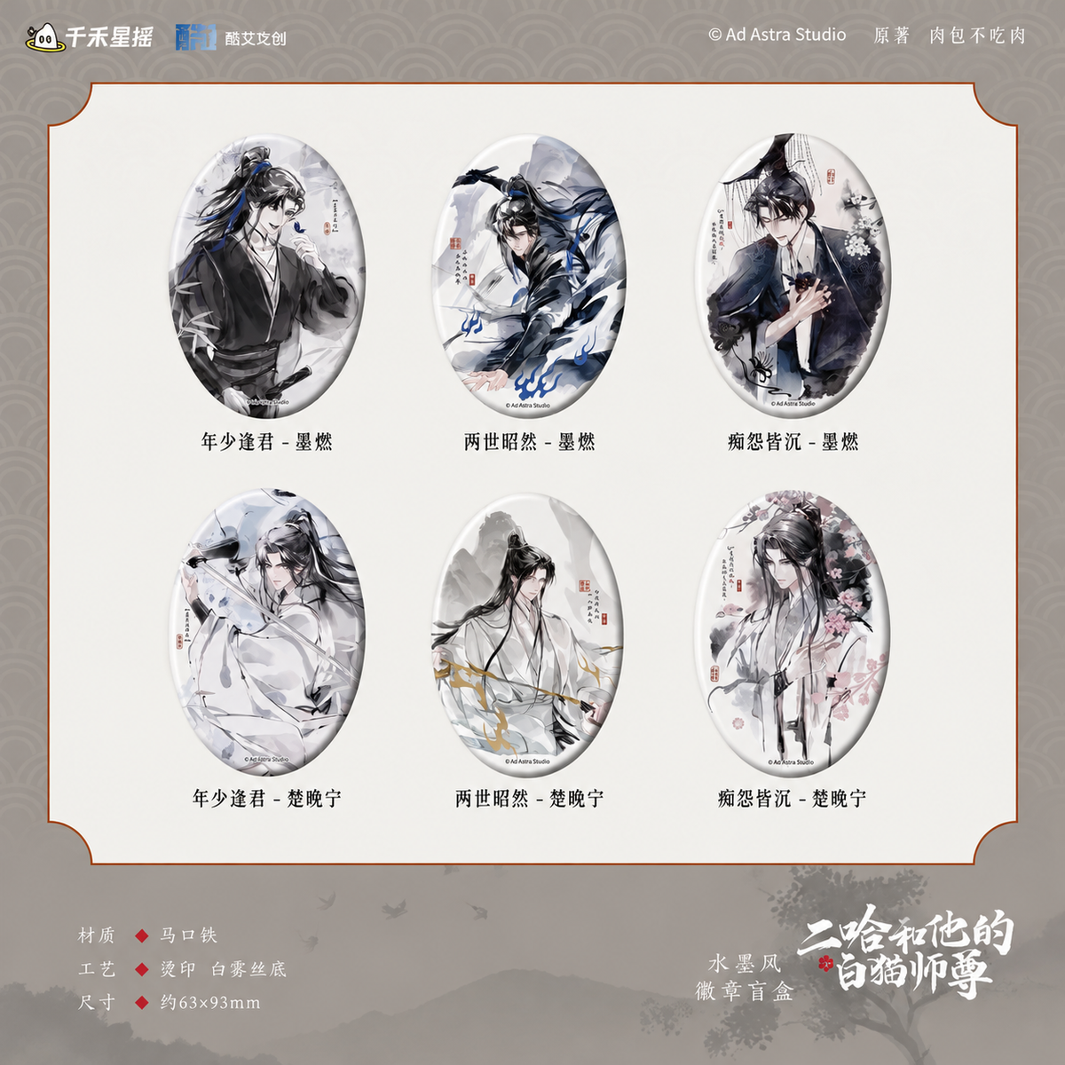 The Husky and His White Cat Shizun Original Novel Derivative Merchandise Ink Wash Style Badge - Blind Pack