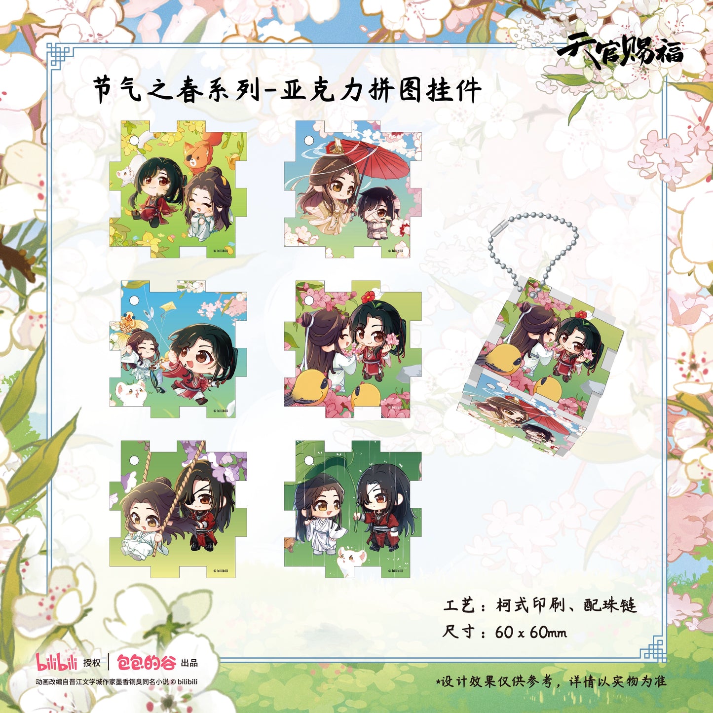 Heaven Official’s Blessing The Animation Spring Solar Term Series Puzzle Keychain - Blind Pack