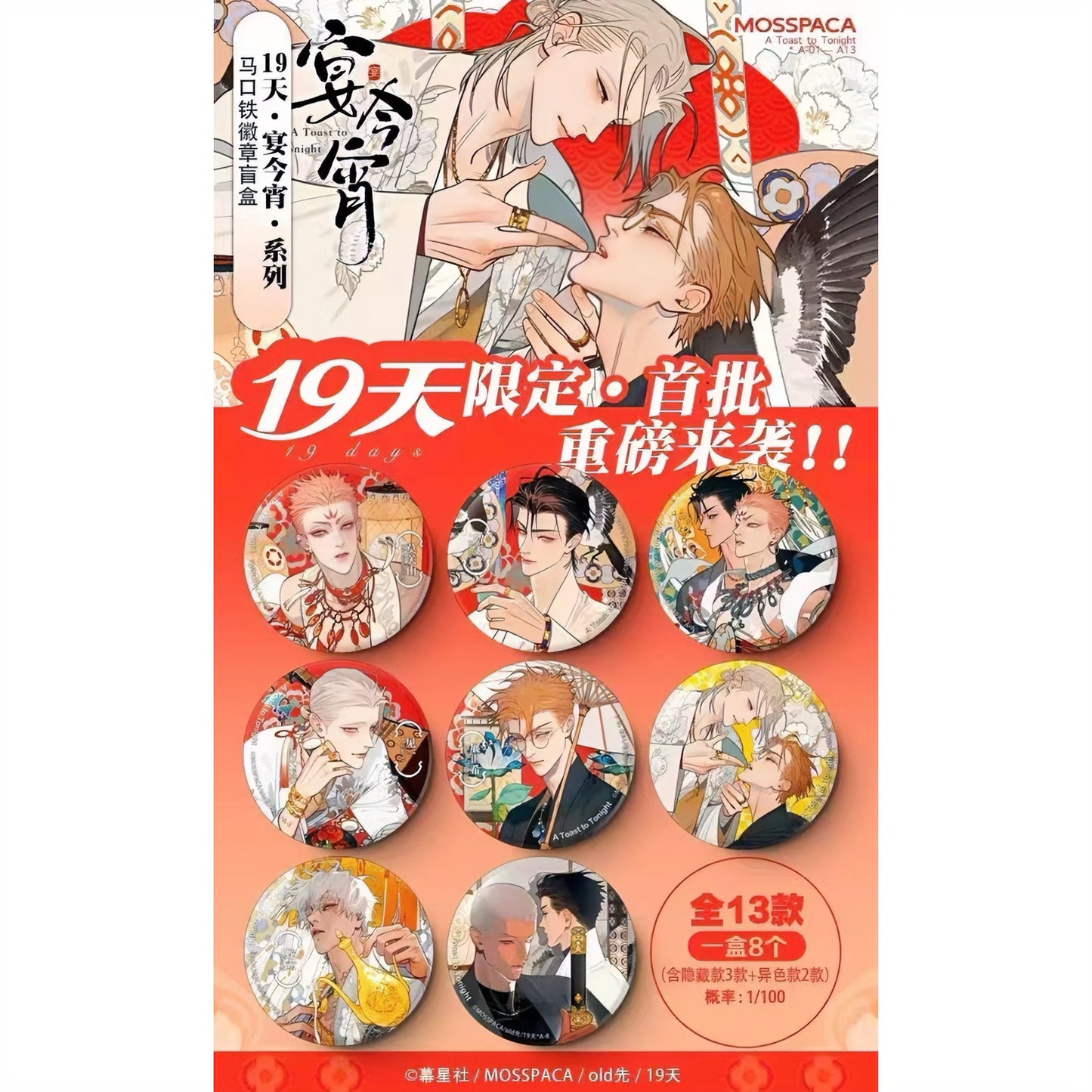 19 Days “Tonight’s Banquet” Series Can Badge - Blind Pack