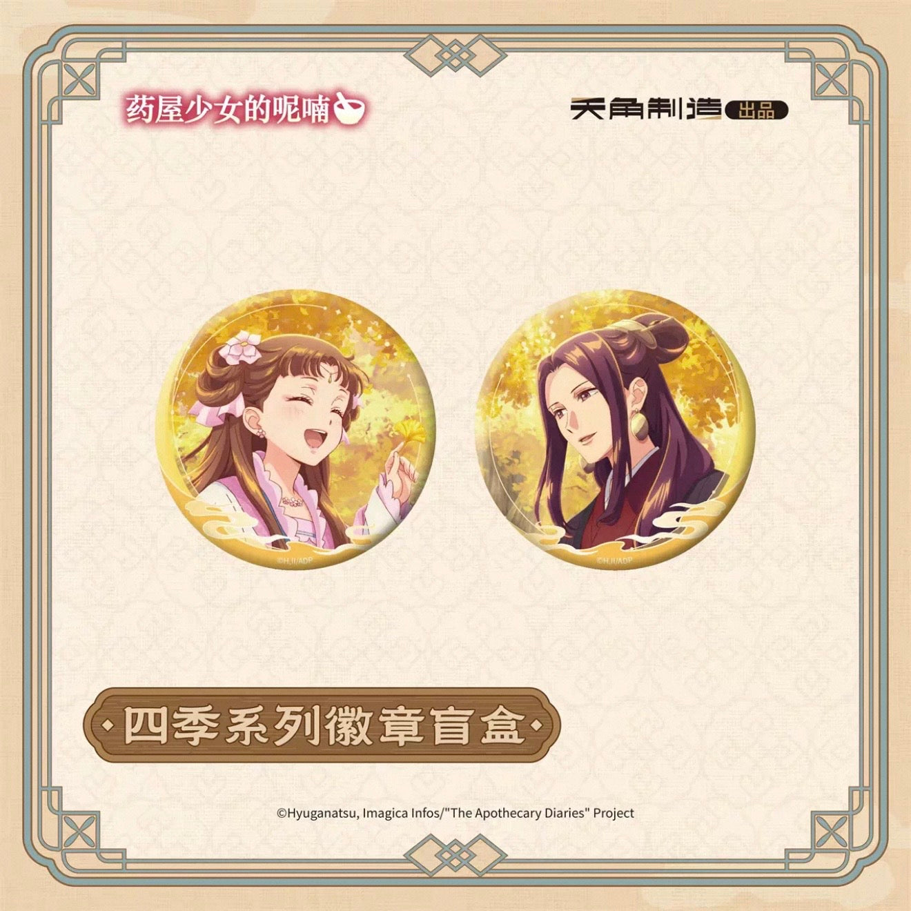 The Apothecary Diaries Four Seasons Series Badge - Blind Pack