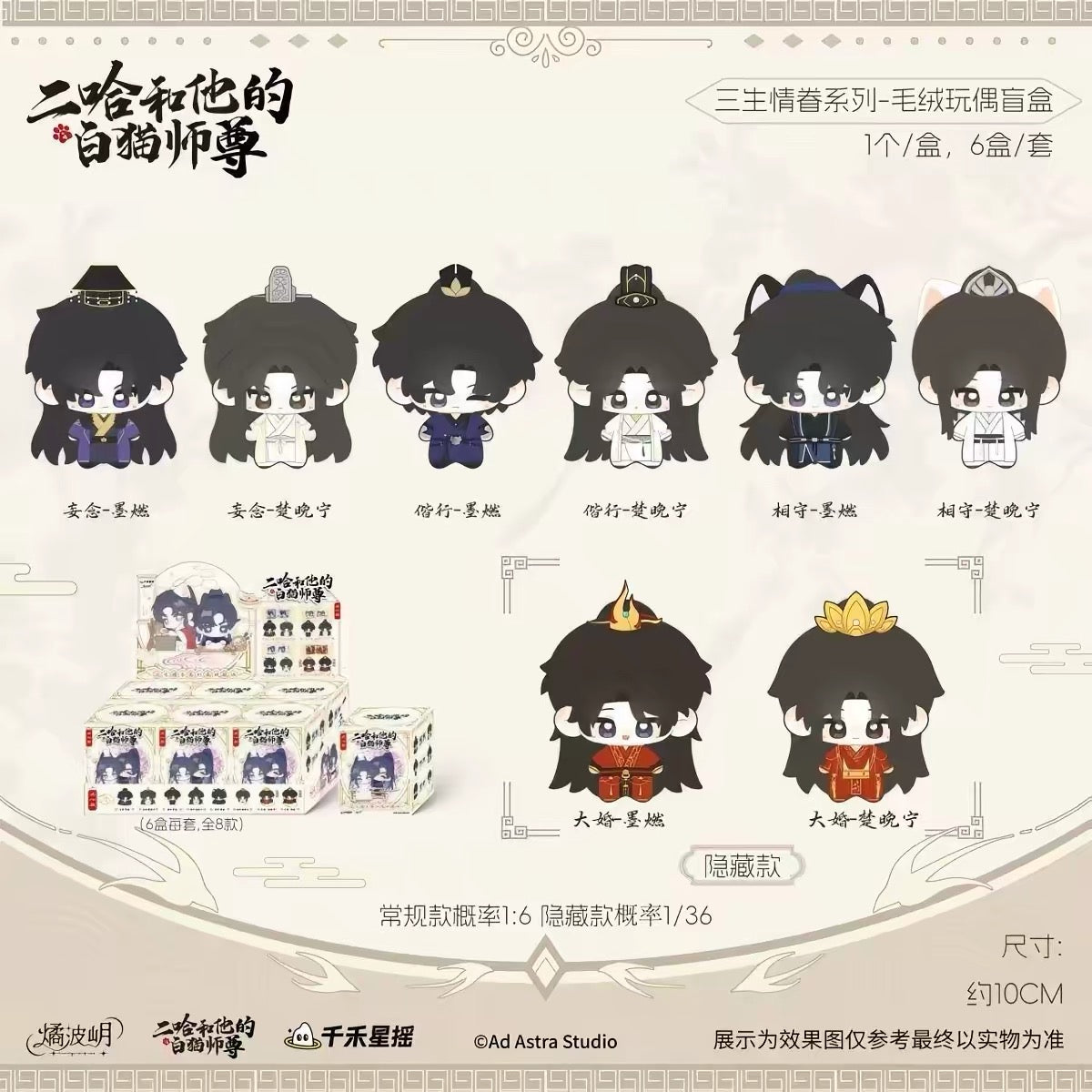 The Husky and His White Cat Shizun Eternal Affection Plush Doll - Blind Box